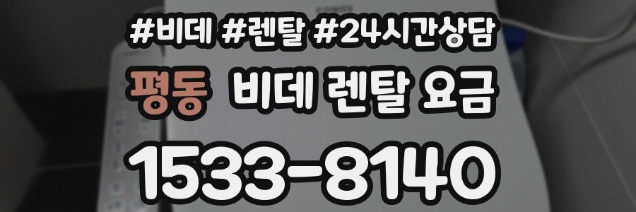 평동 비데 렌탈 요금
