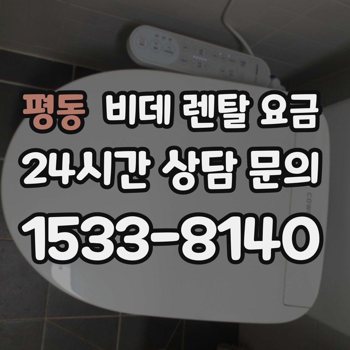 평동 비데 렌탈 요금