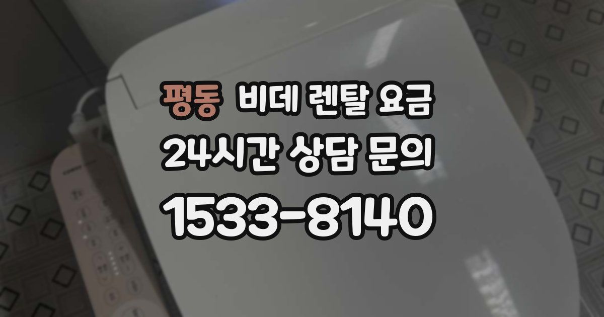 평동 비데 렌탈 요금