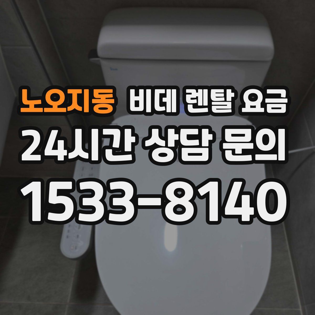 노오지동 비데 렌탈 요금