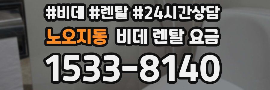 노오지동 비데 렌탈 요금