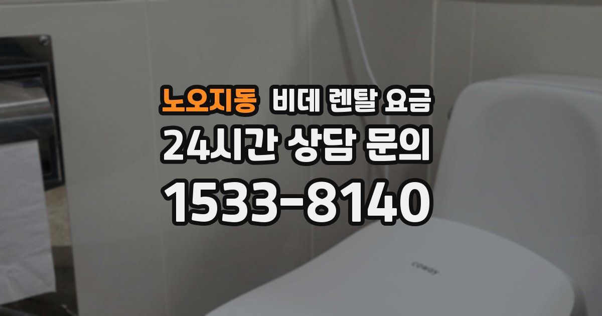 노오지동 비데 렌탈 요금