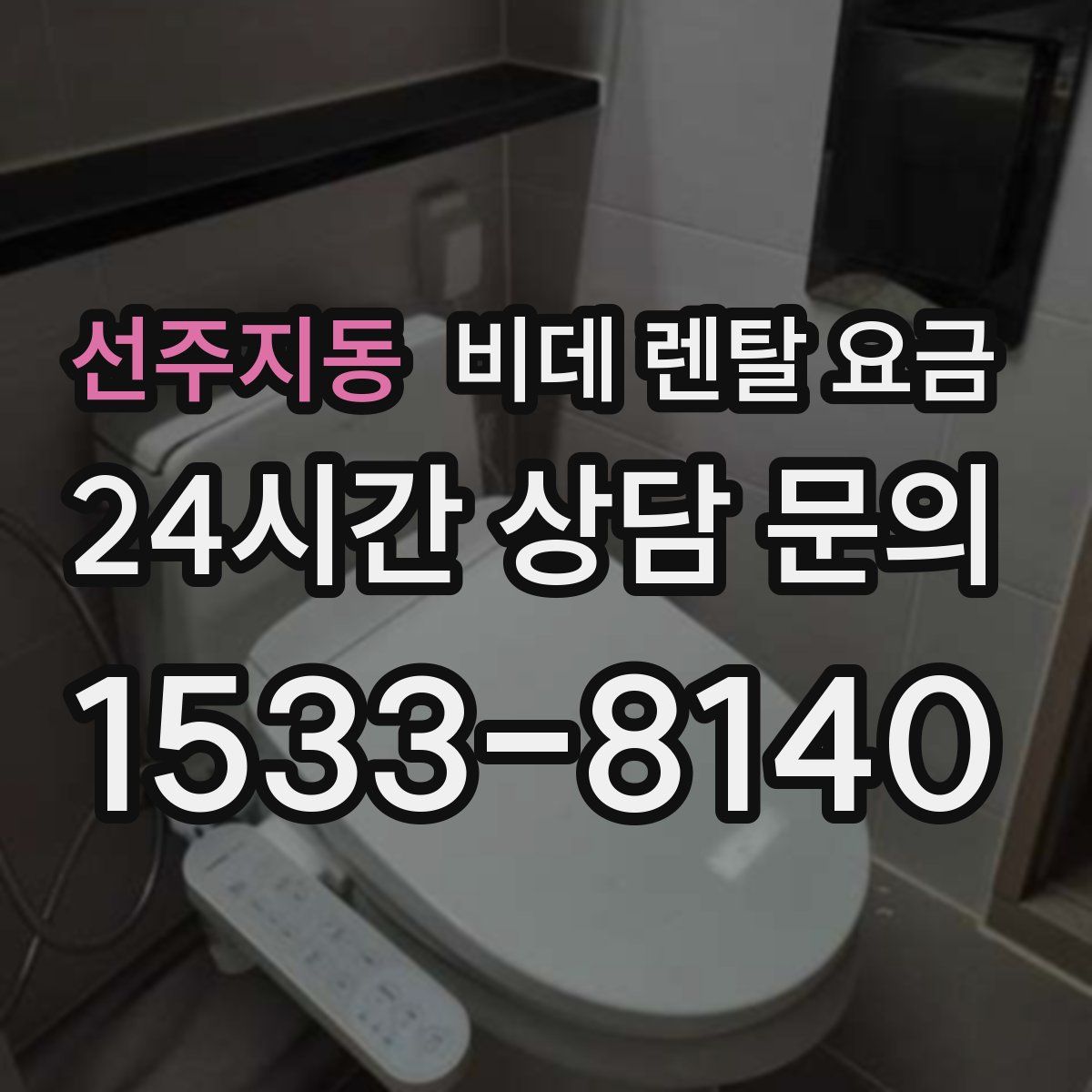 선주지동 비데 렌탈 요금