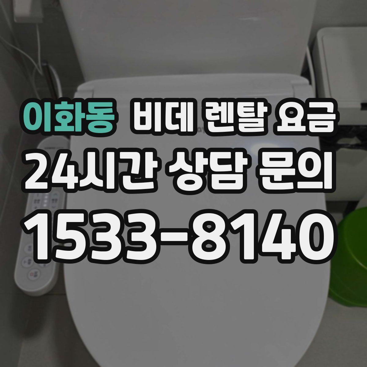 이화동 비데 렌탈 요금