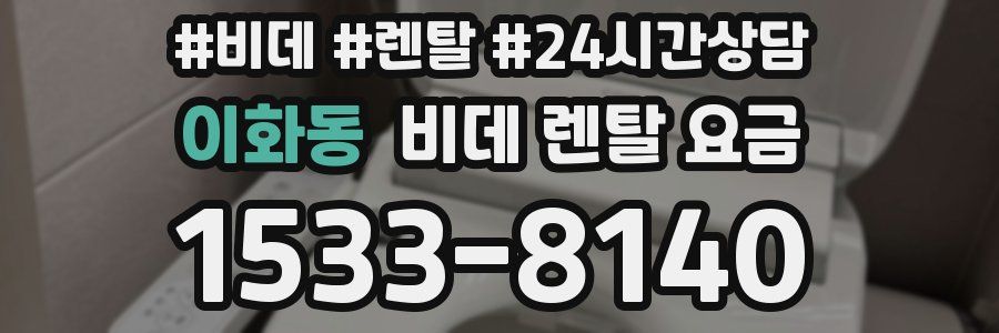 이화동 비데 렌탈 요금