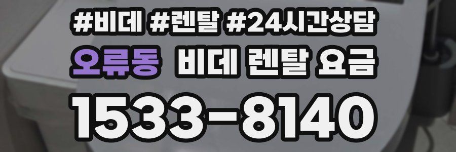 오류동 비데 렌탈 요금