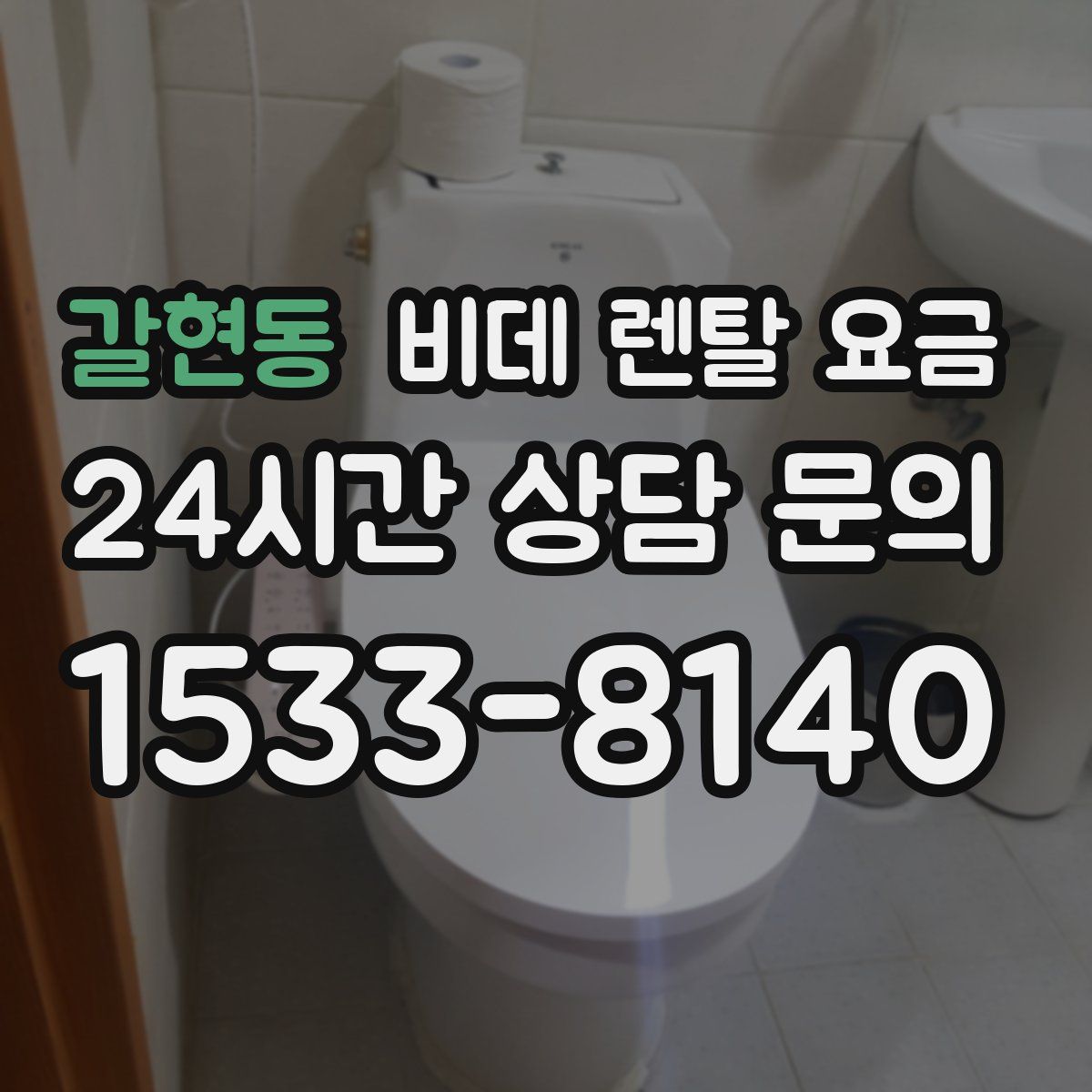 갈현동 비데 렌탈 요금