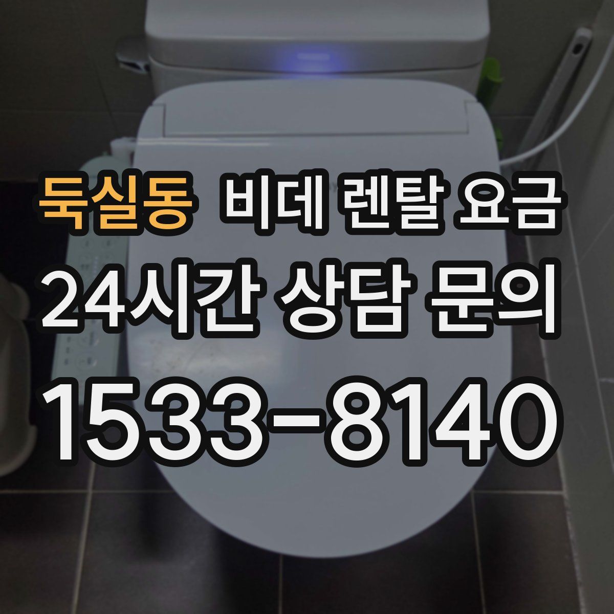 둑실동 비데 렌탈 요금