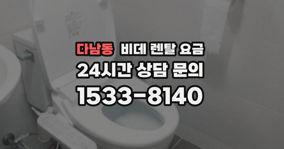 다남동 비데 렌탈 요금