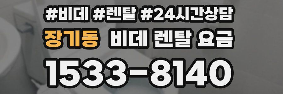 장기동 비데 렌탈 요금