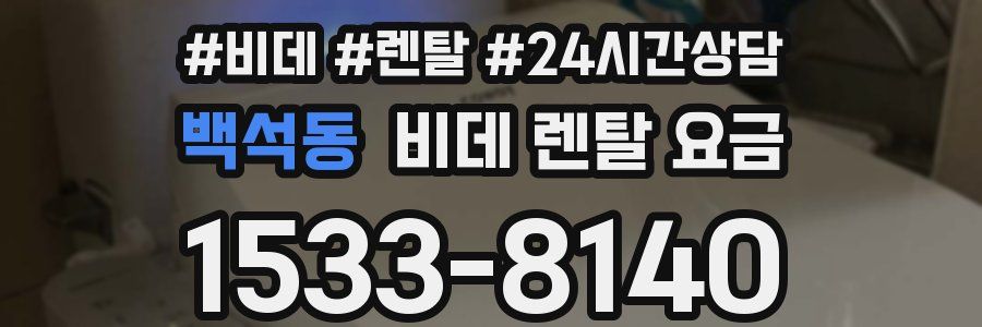 백석동 비데 렌탈 요금