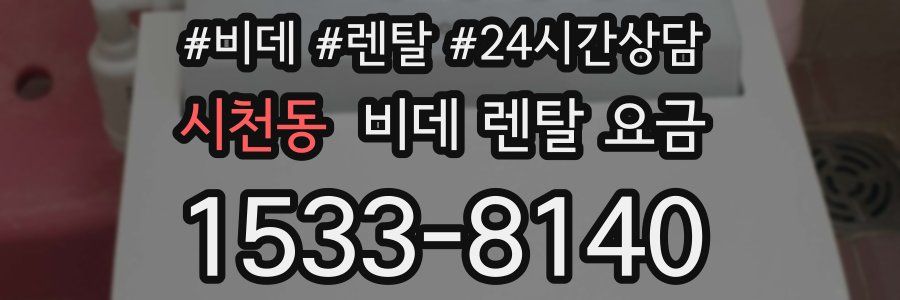 시천동 비데 렌탈 요금