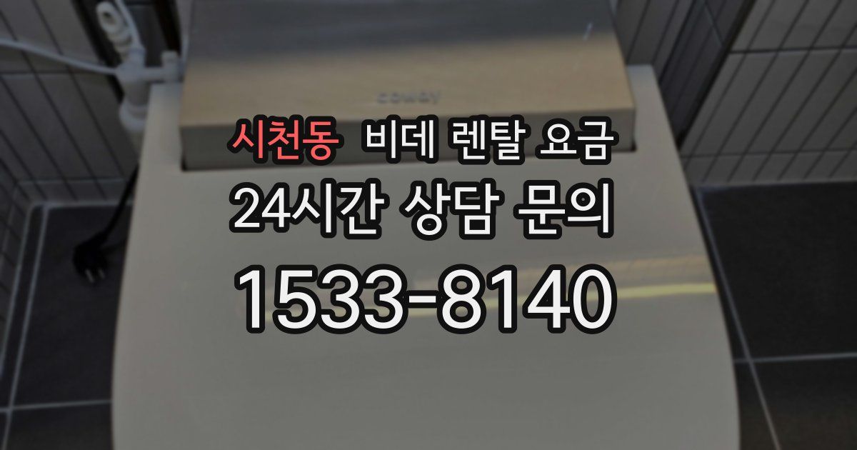 시천동 비데 렌탈 요금