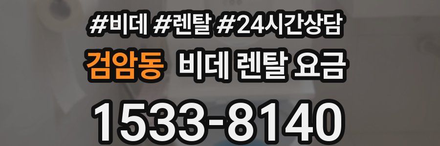 검암동 비데 렌탈 요금