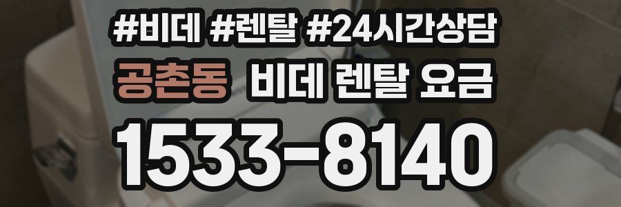 공촌동 비데 렌탈 요금