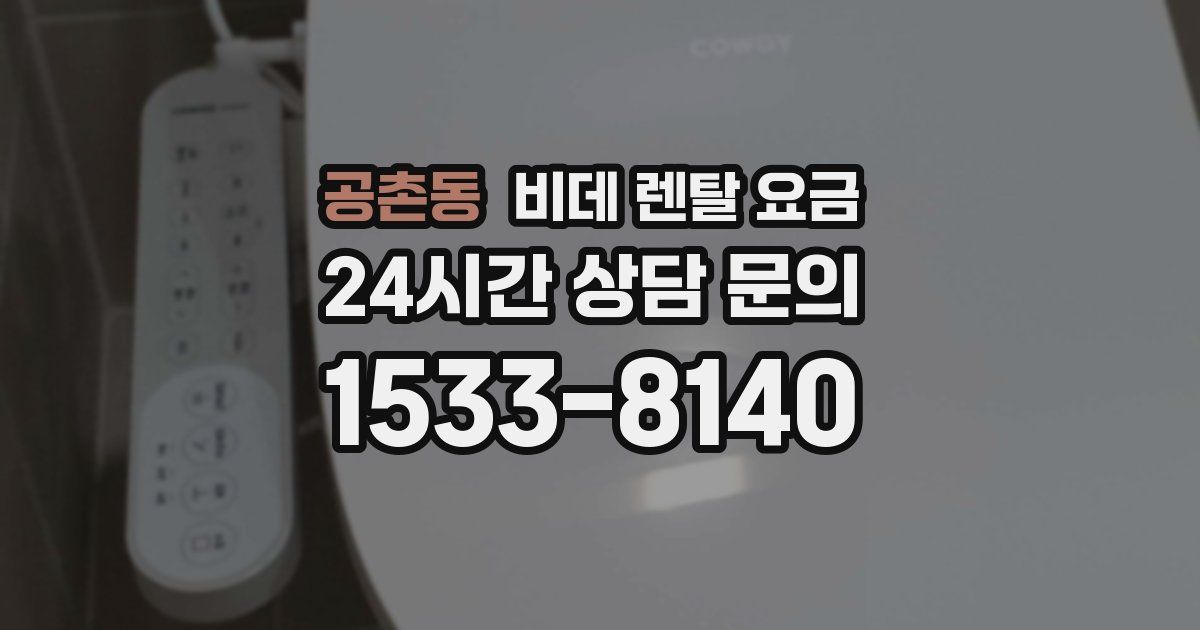 공촌동 비데 렌탈 요금