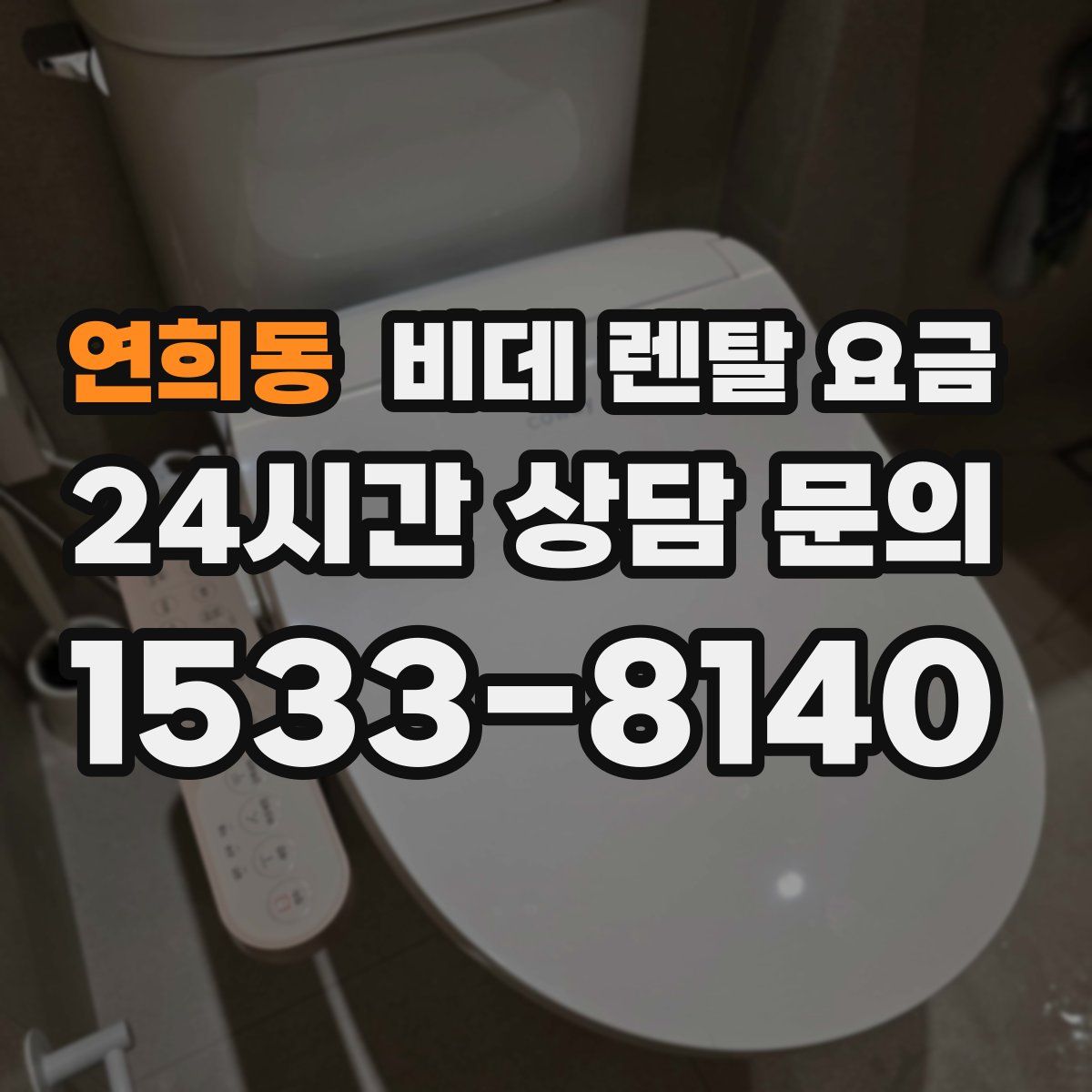 연희동 비데 렌탈 요금