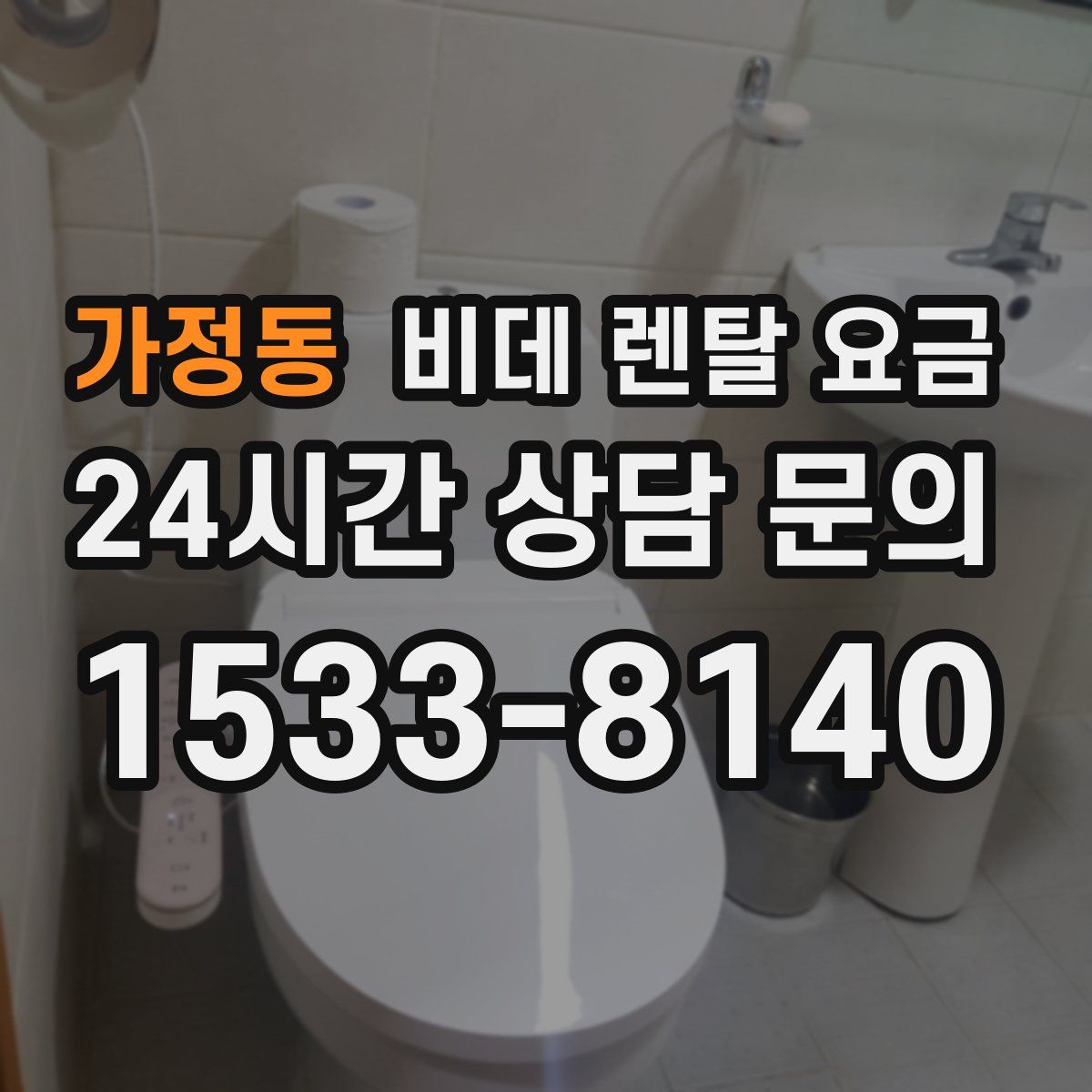 가정동 비데 렌탈 요금