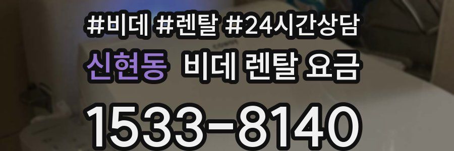 신현동 비데 렌탈 요금