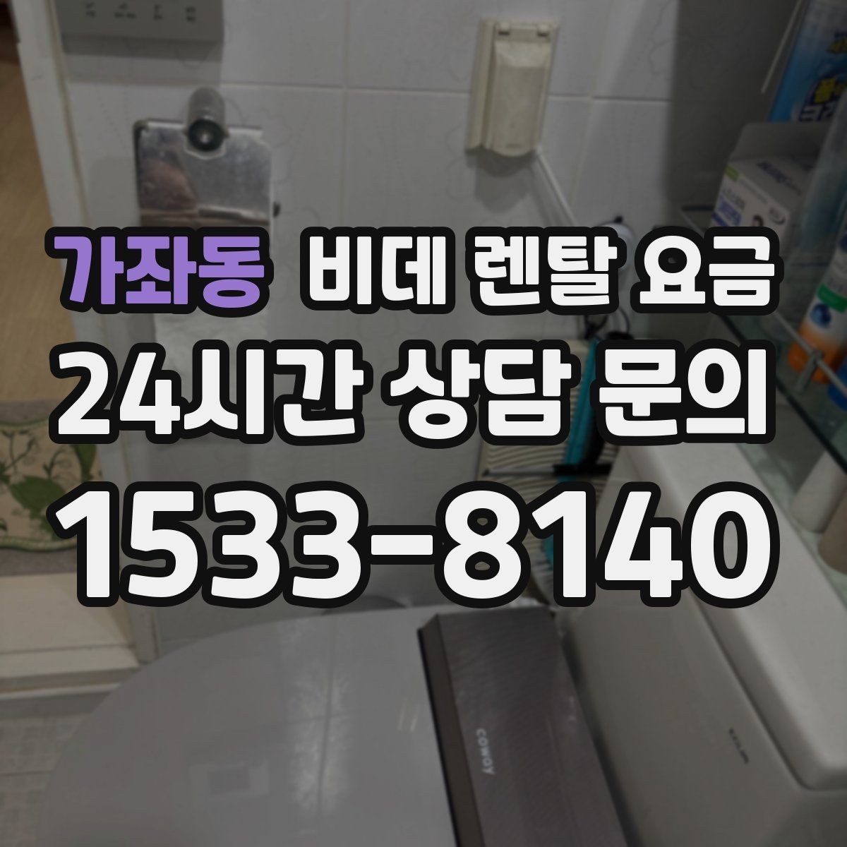 가좌동 비데 렌탈 요금 이용 전 알아두면 좋은 비용 항목들