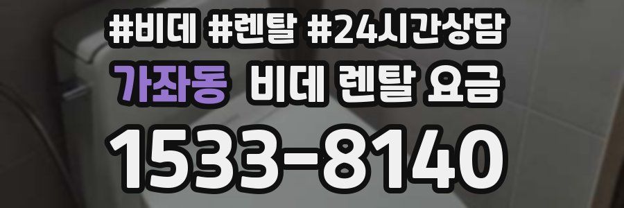 가좌동 비데 렌탈 요금