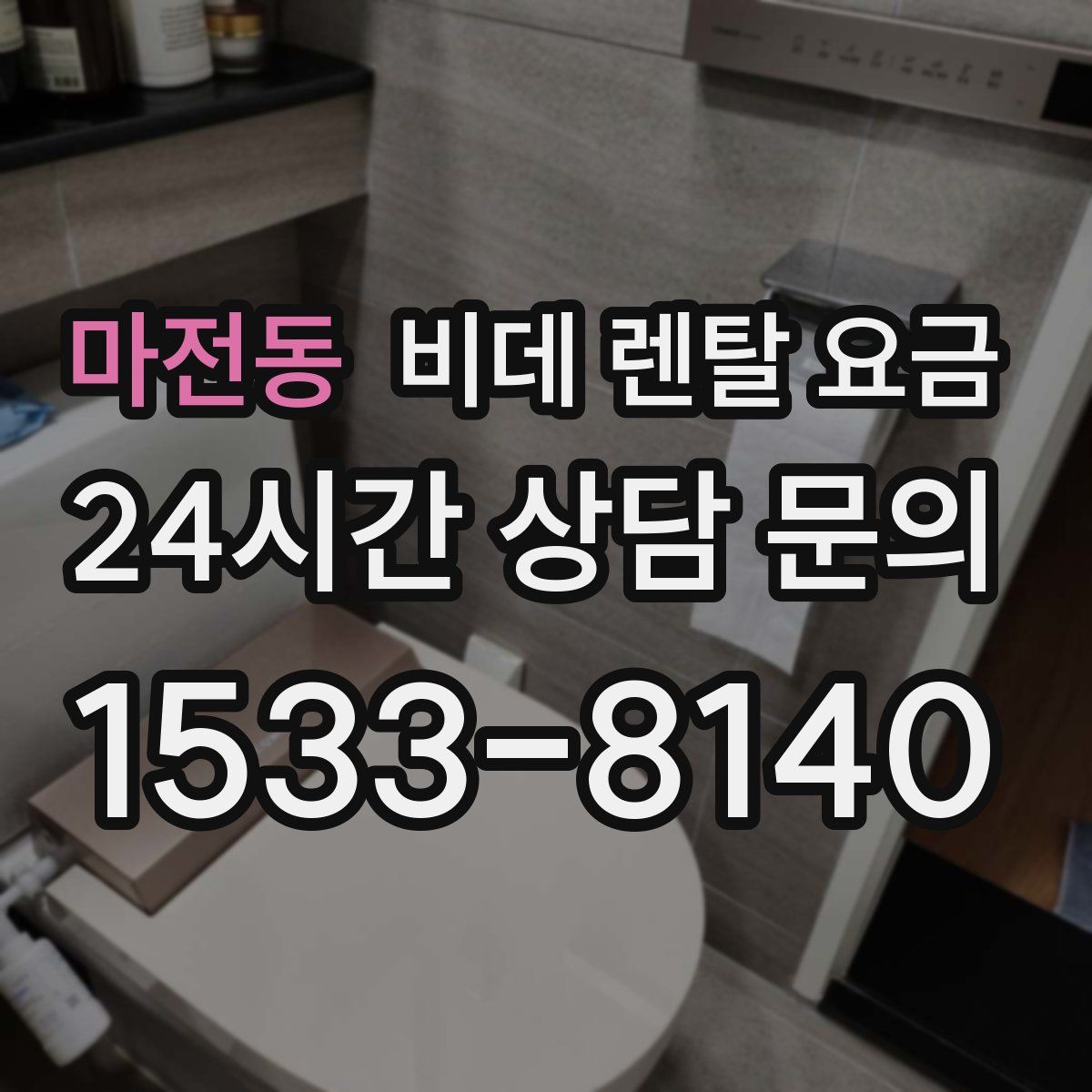 마전동 비데 렌탈 요금