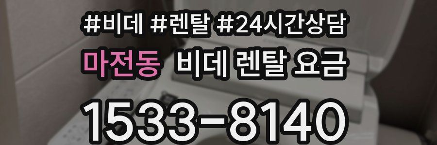 마전동 비데 렌탈 요금