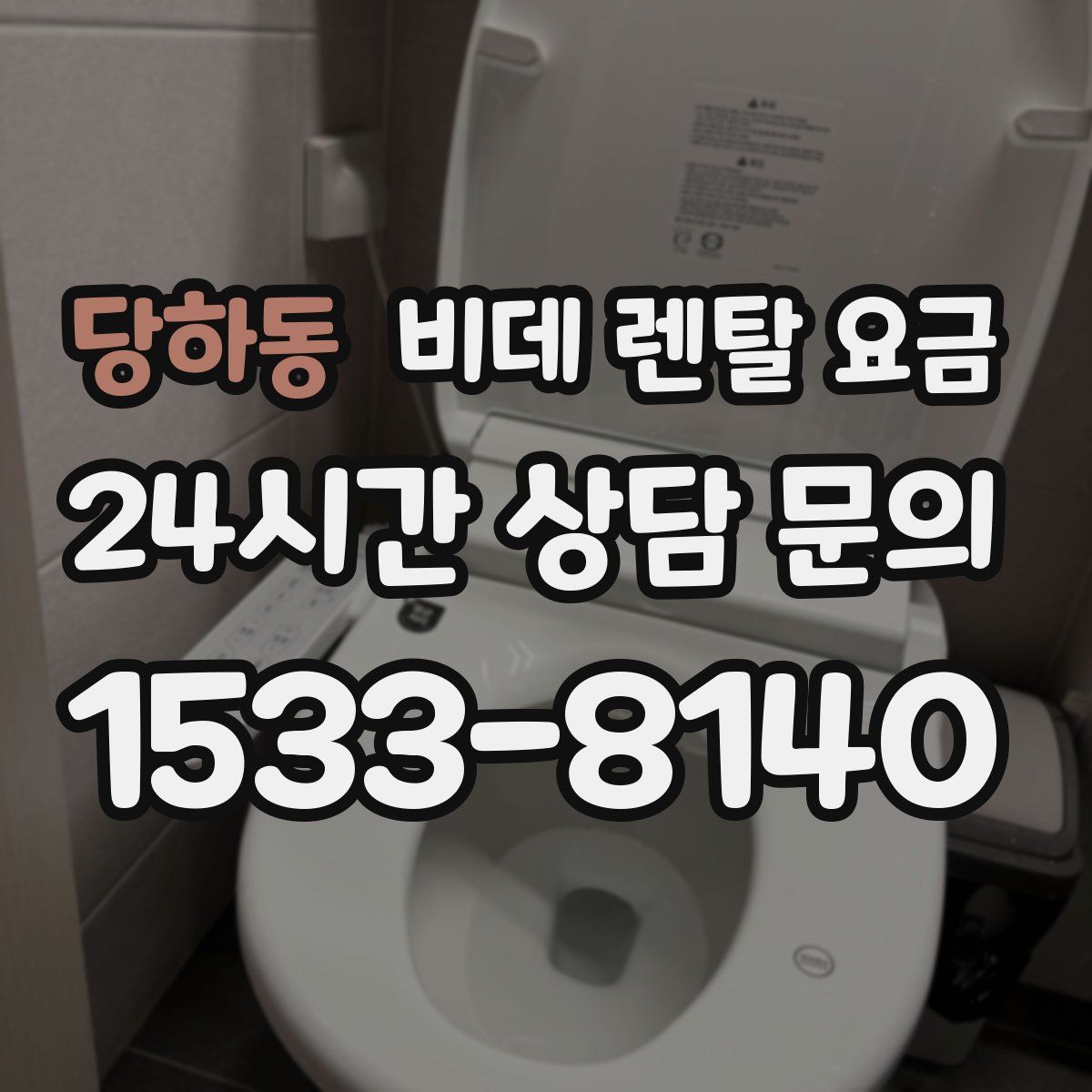 당하동 비데 렌탈 요금
