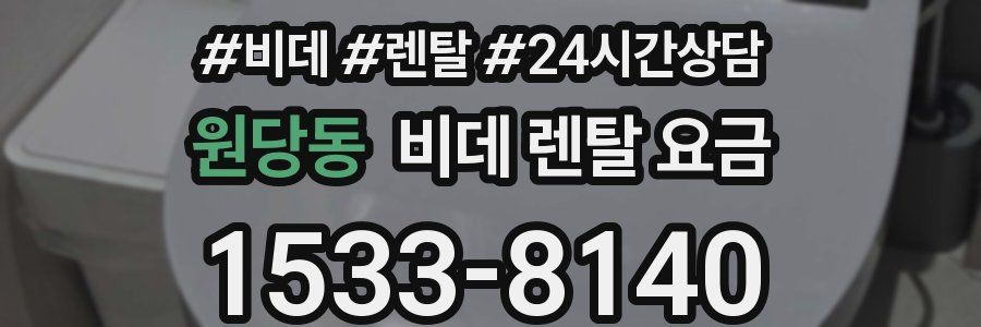 원당동 비데 렌탈 요금