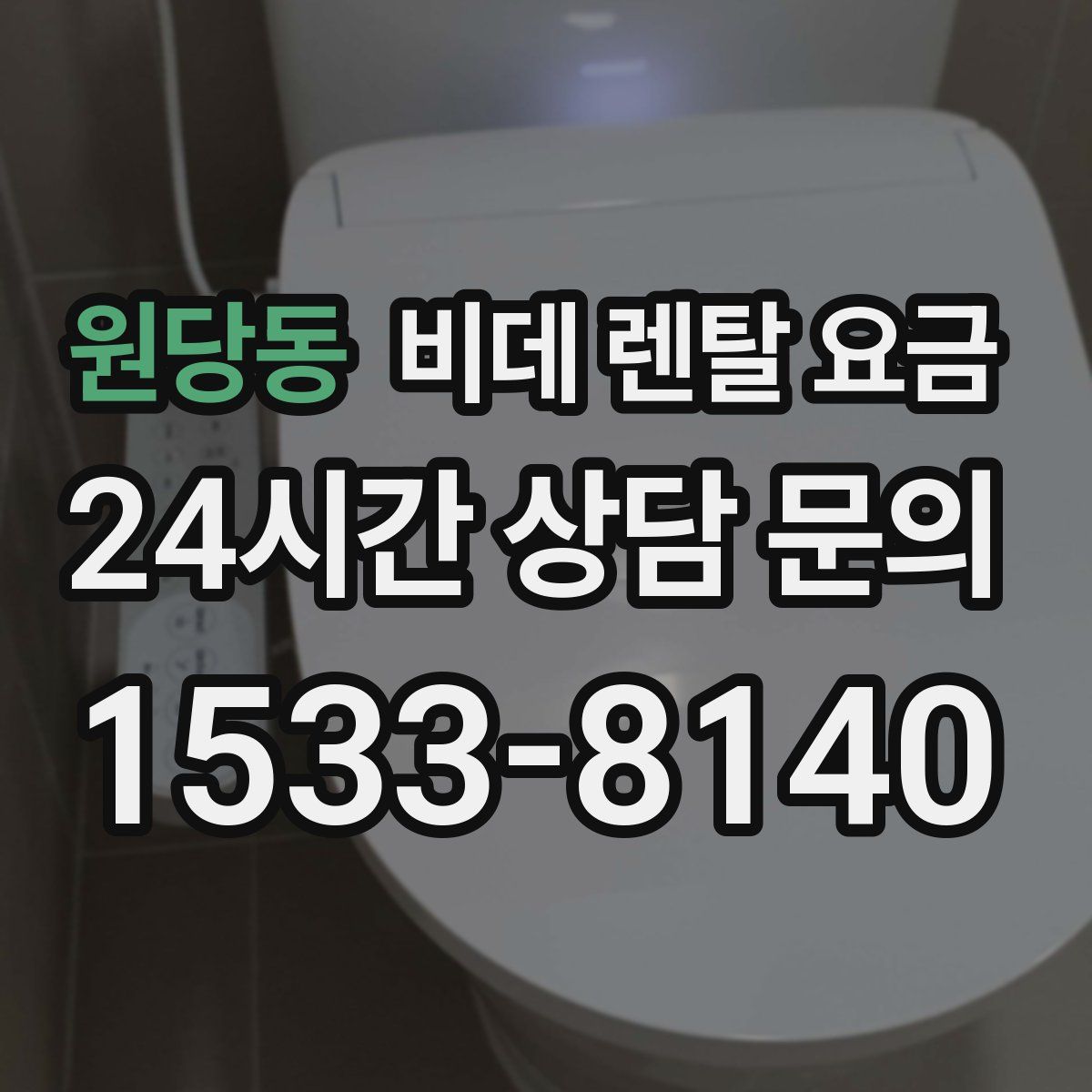 원당동 비데 렌탈 요금