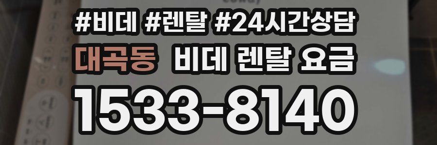 대곡동 비데 렌탈 요금