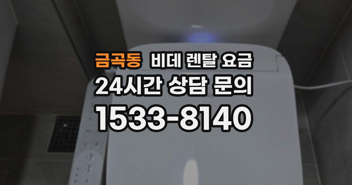금곡동 비데 렌탈 요금