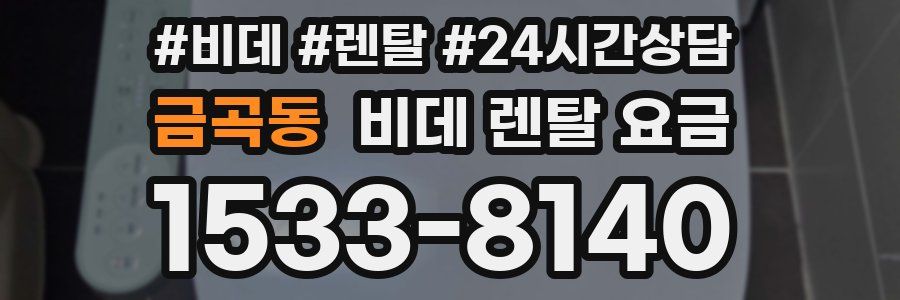 금곡동 비데 렌탈 요금