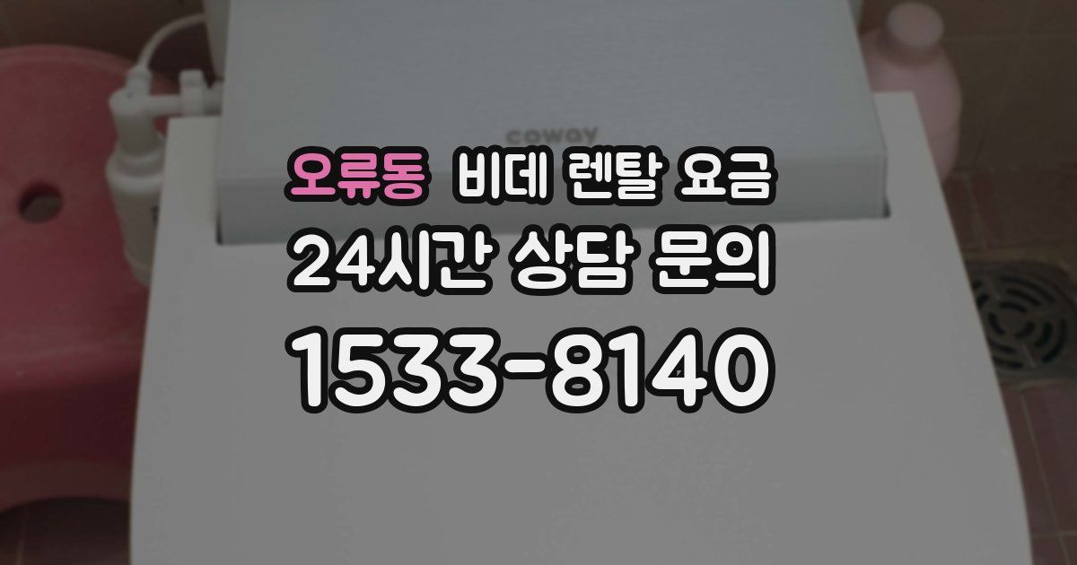 오류동 비데 렌탈 요금