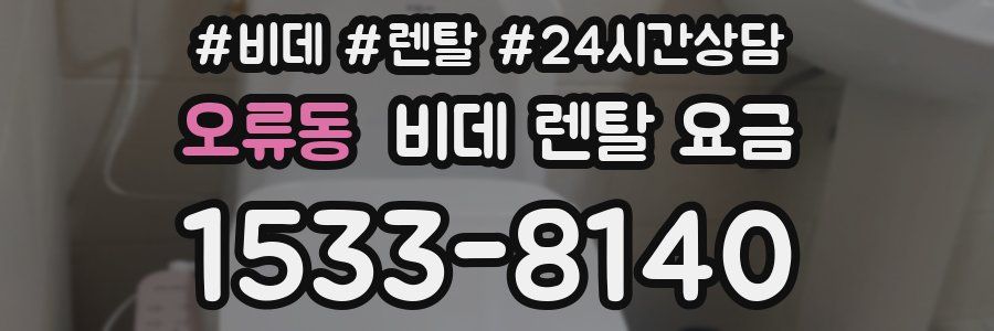 오류동 비데 렌탈 요금