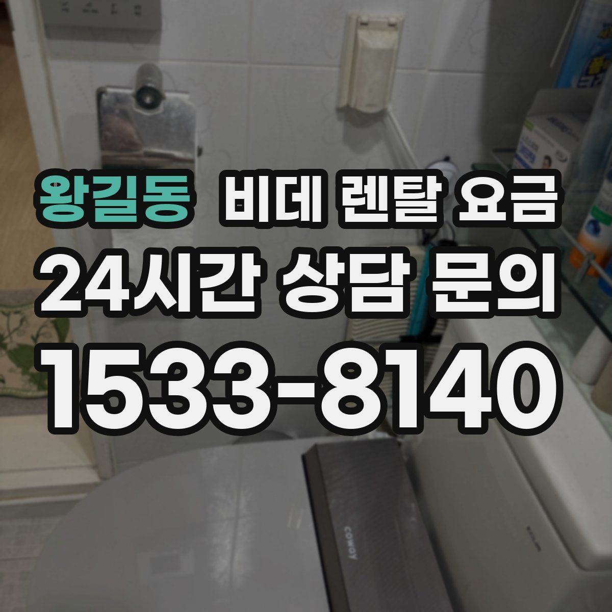 왕길동 비데 렌탈 요금