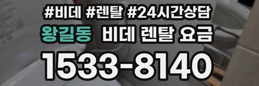 왕길동 비데 렌탈 요금