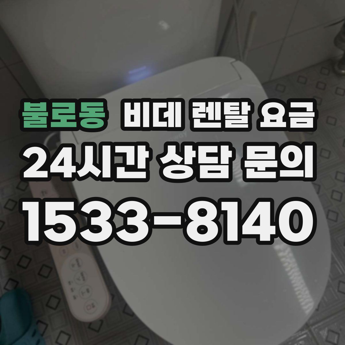불로동 비데 렌탈 요금