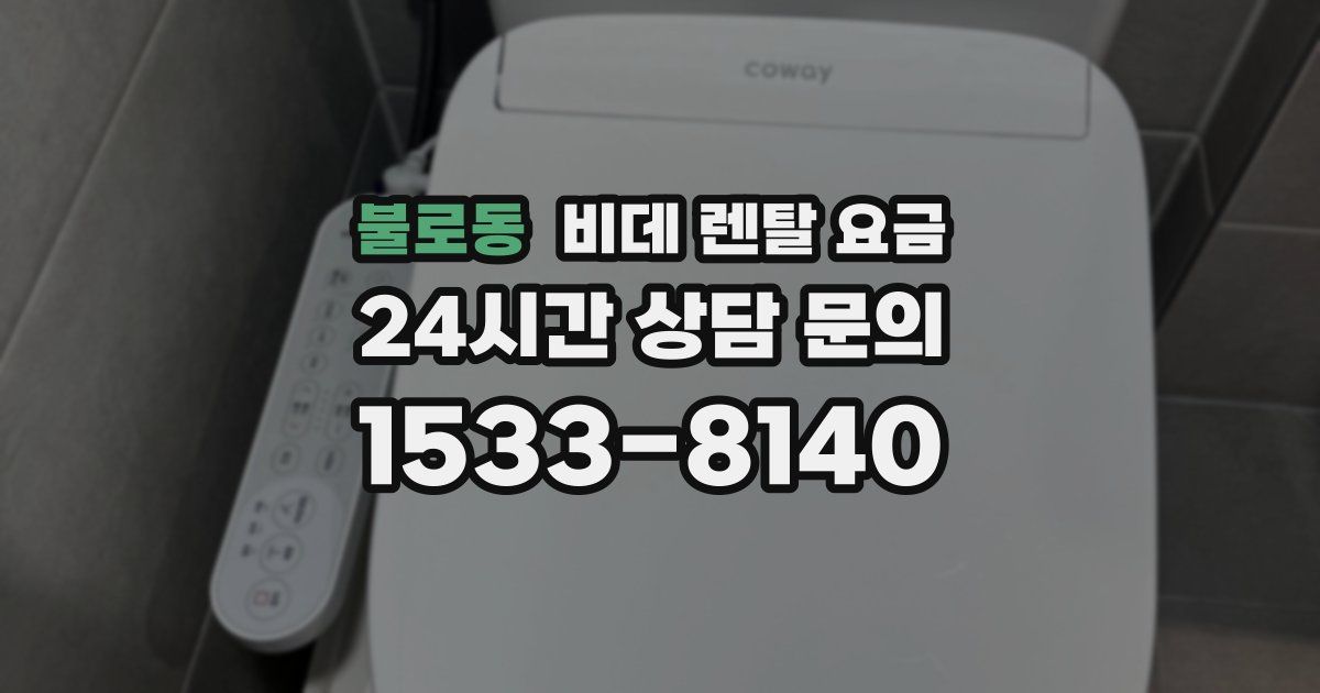 불로동 비데 렌탈 요금