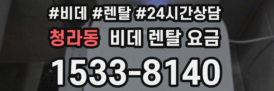 청라동 비데 렌탈 요금