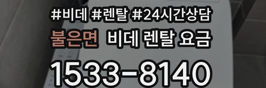 불은면 비데 렌탈 요금