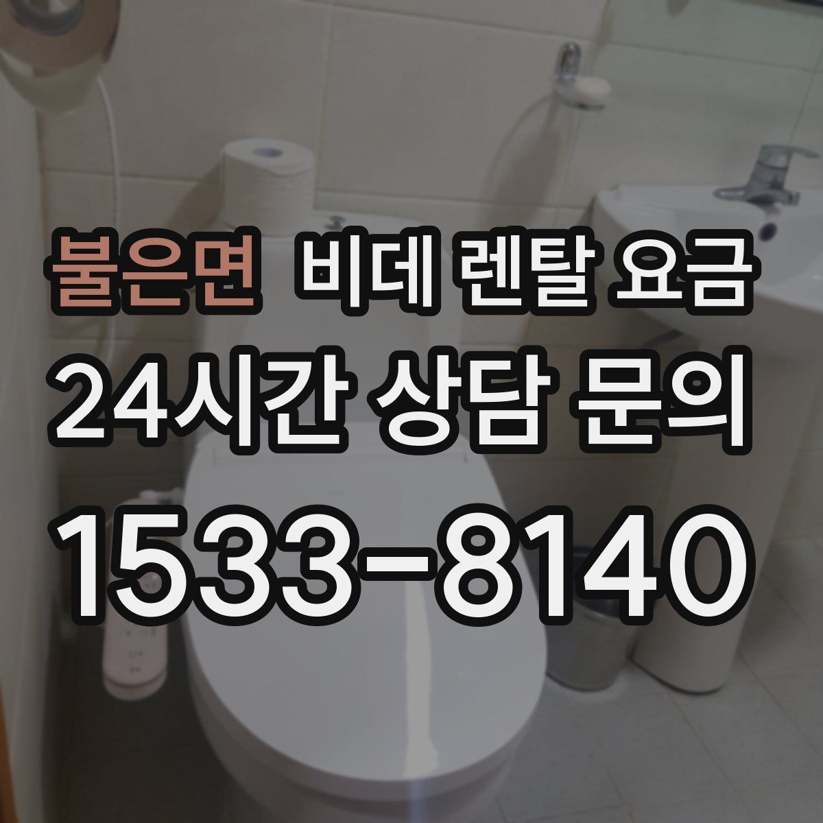 불은면 비데 렌탈 요금