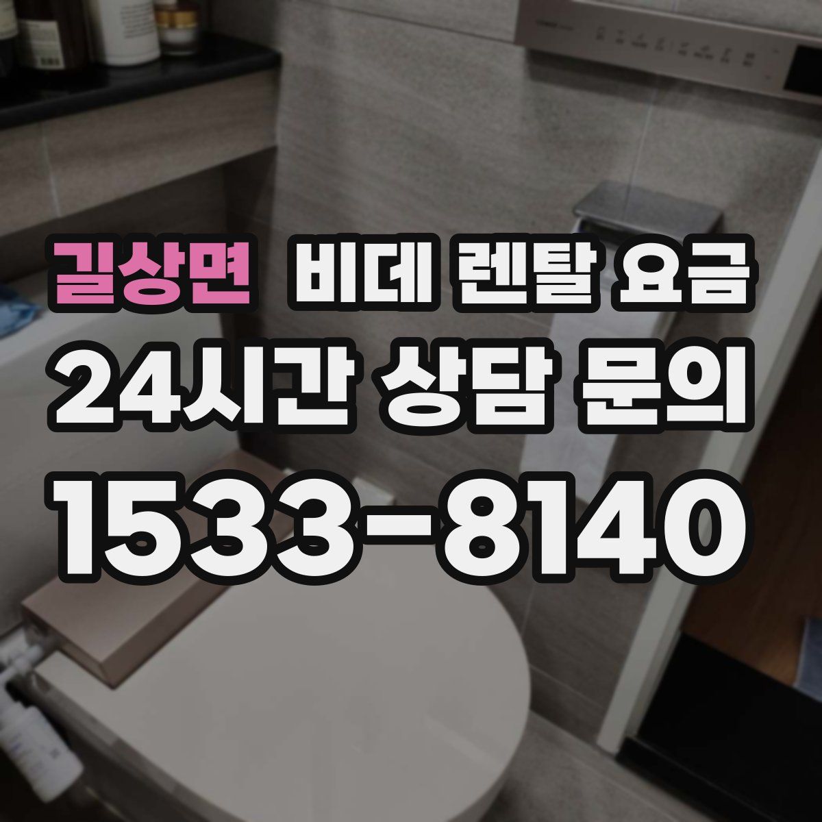 길상면 비데 렌탈 요금