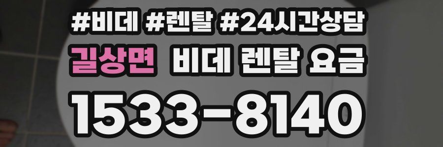 길상면 비데 렌탈 요금