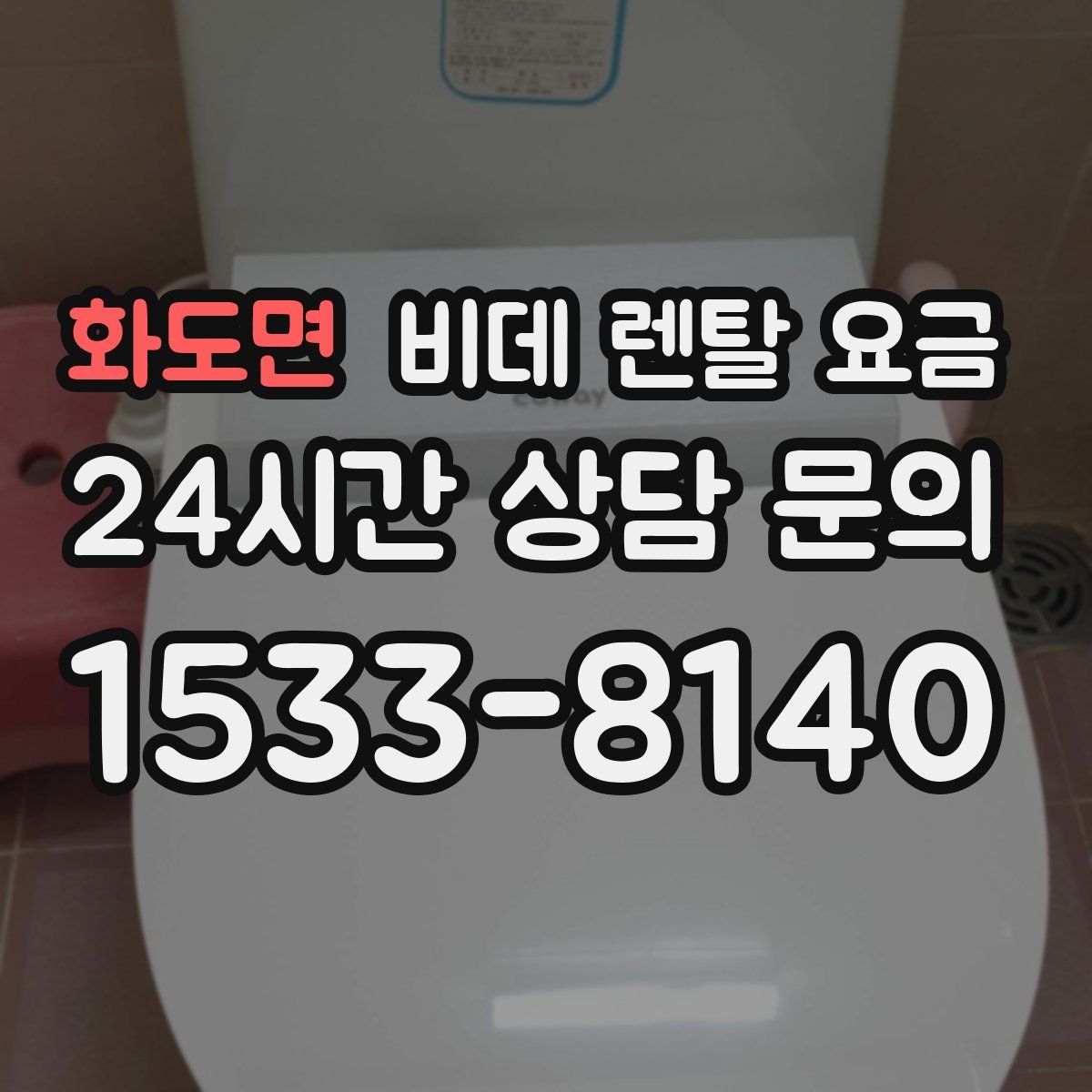 화도면 비데 렌탈 요금