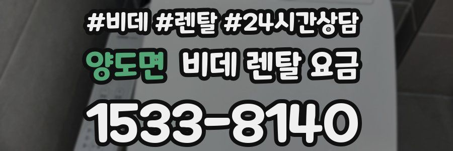 양도면 비데 렌탈 요금