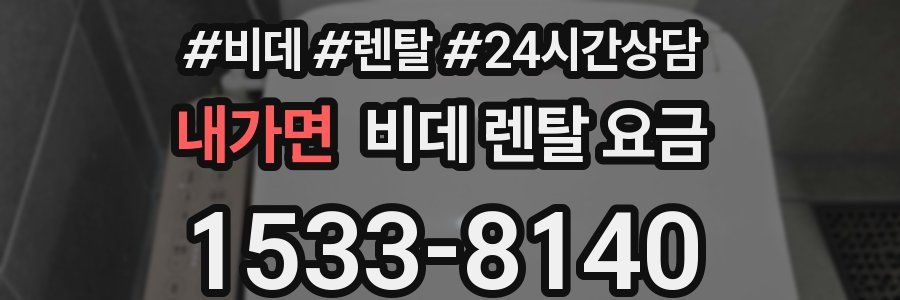 내가면 비데 렌탈 요금