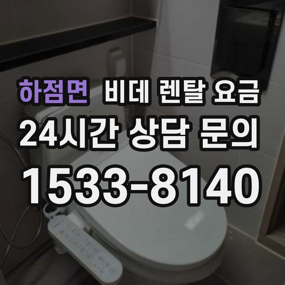 하점면 비데 렌탈 요금