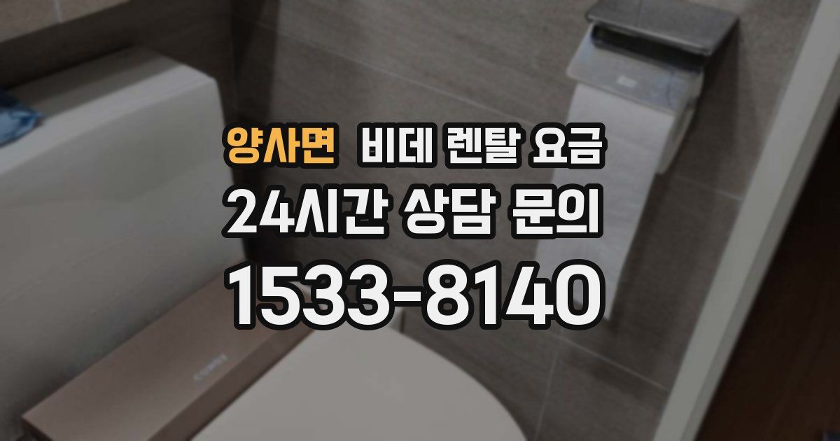 양사면 비데 렌탈 요금