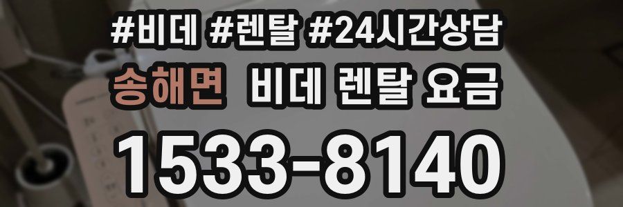 송해면 비데 렌탈 요금